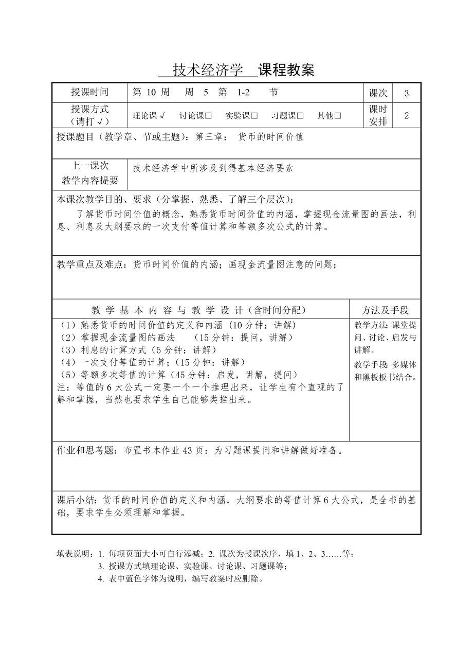 技术经济学教案.doc