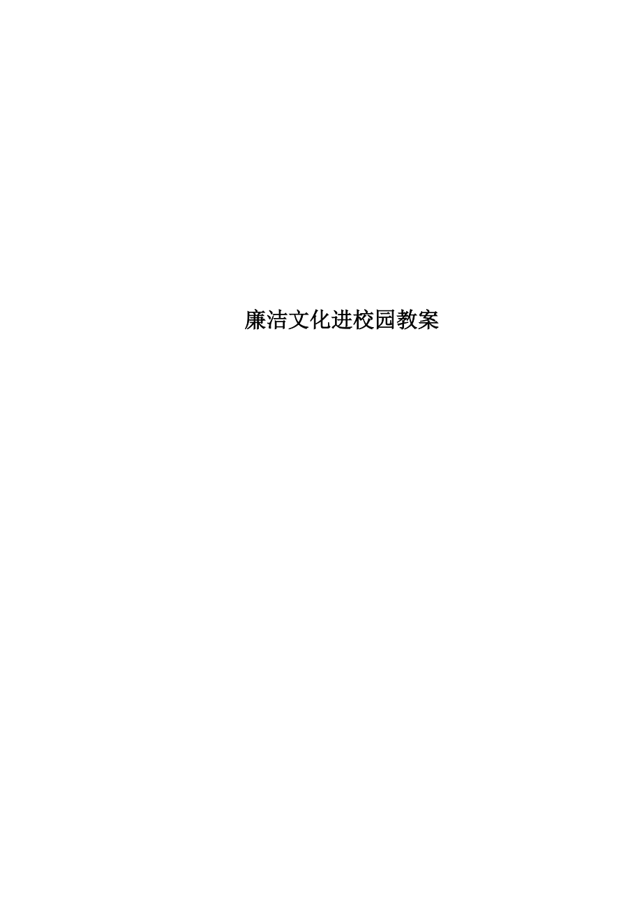 廉洁文化进校园教案(4).doc