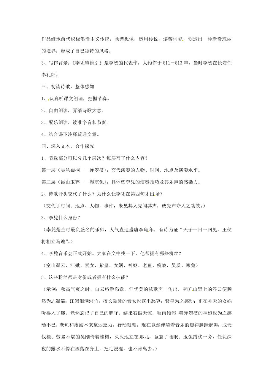 山东省枣庄市第四十二中学八年级语文上册李凭箜篌引教案人教新课标版.doc