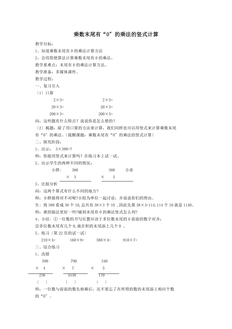 最新三年级数学上册第二单元《乘数末尾有0的乘法的竖式计算》教案沪教版.doc