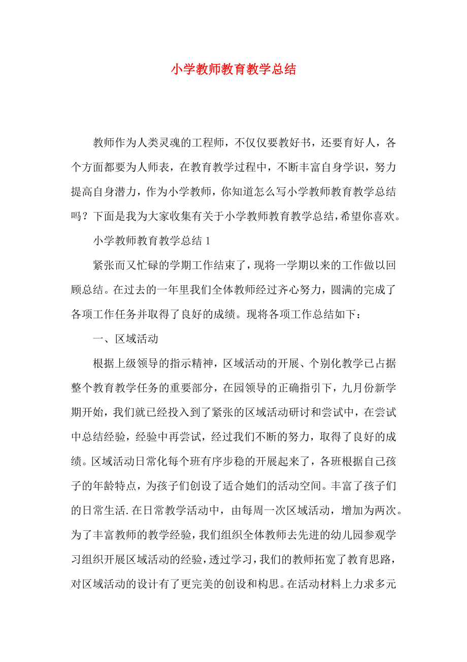 小学教师教育教学总结.doc