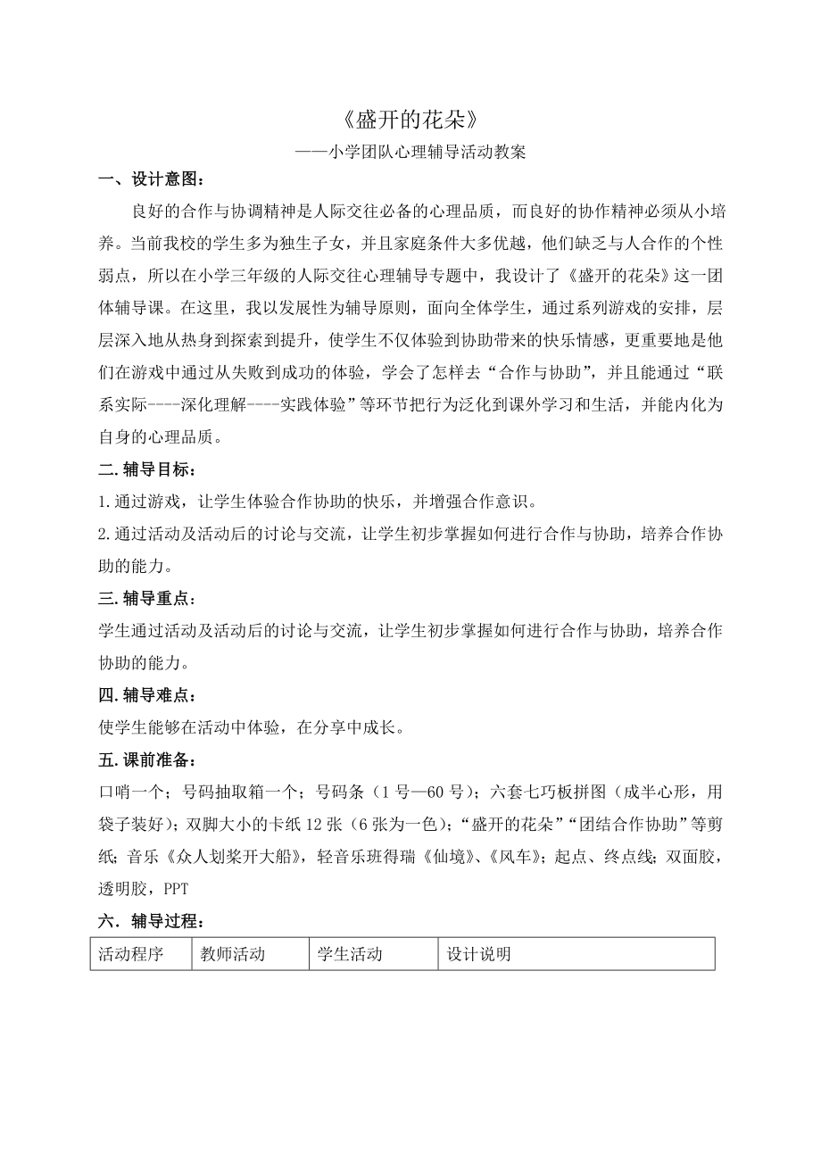 小学团队心理辅导活动教案(6).doc