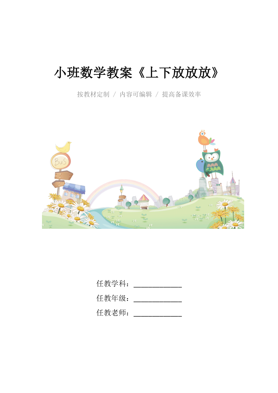 幼儿园小班数学教案《上下放放放》.docx