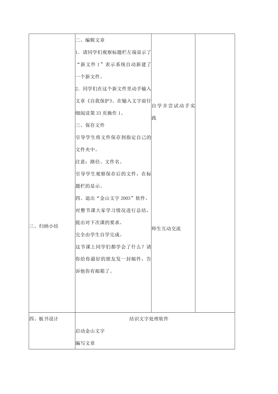 小学信息技术第二册结识文字处理软件教案北京版.doc