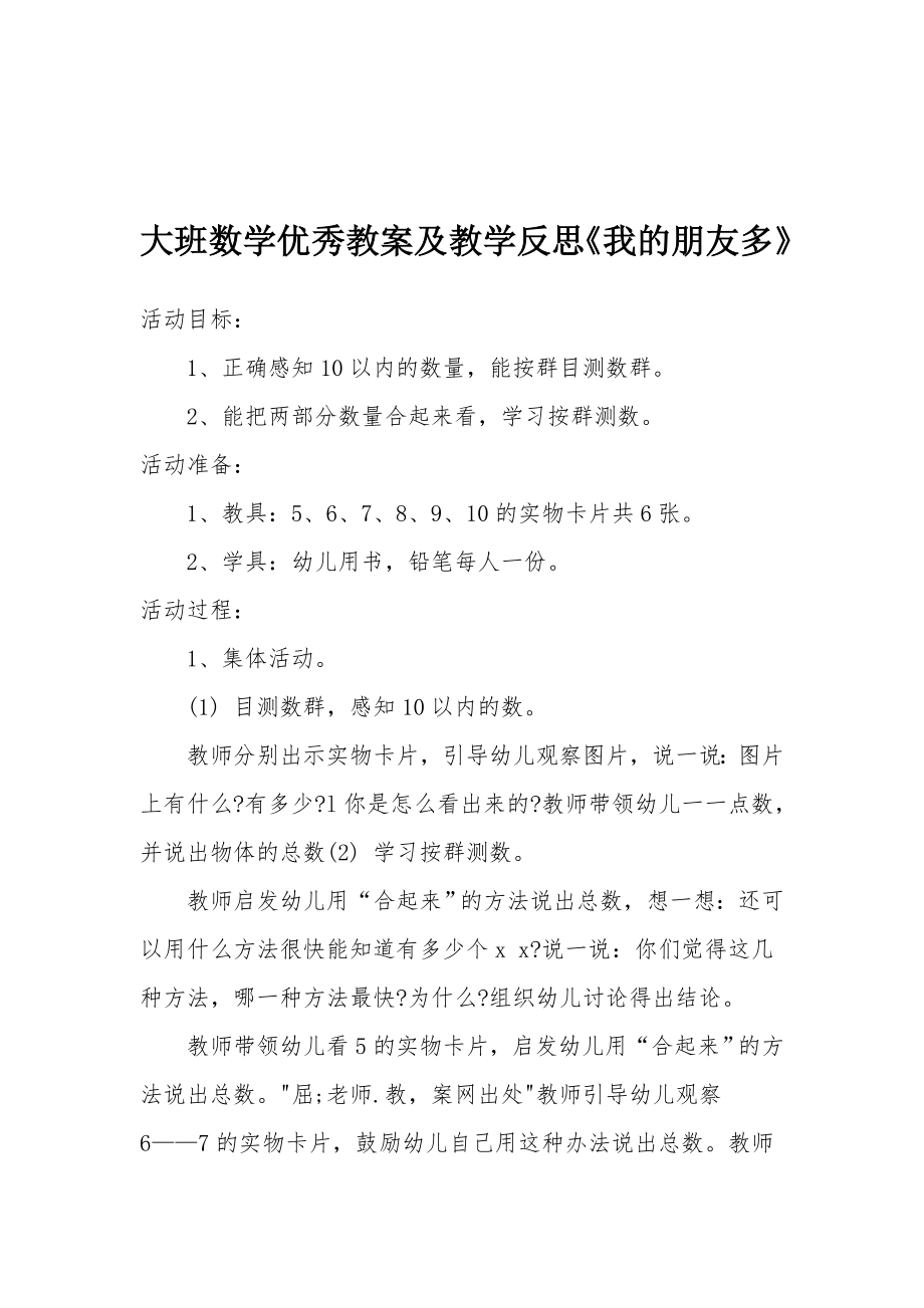 大班数学优秀教案及教学反思《我的朋友多》_1.docx