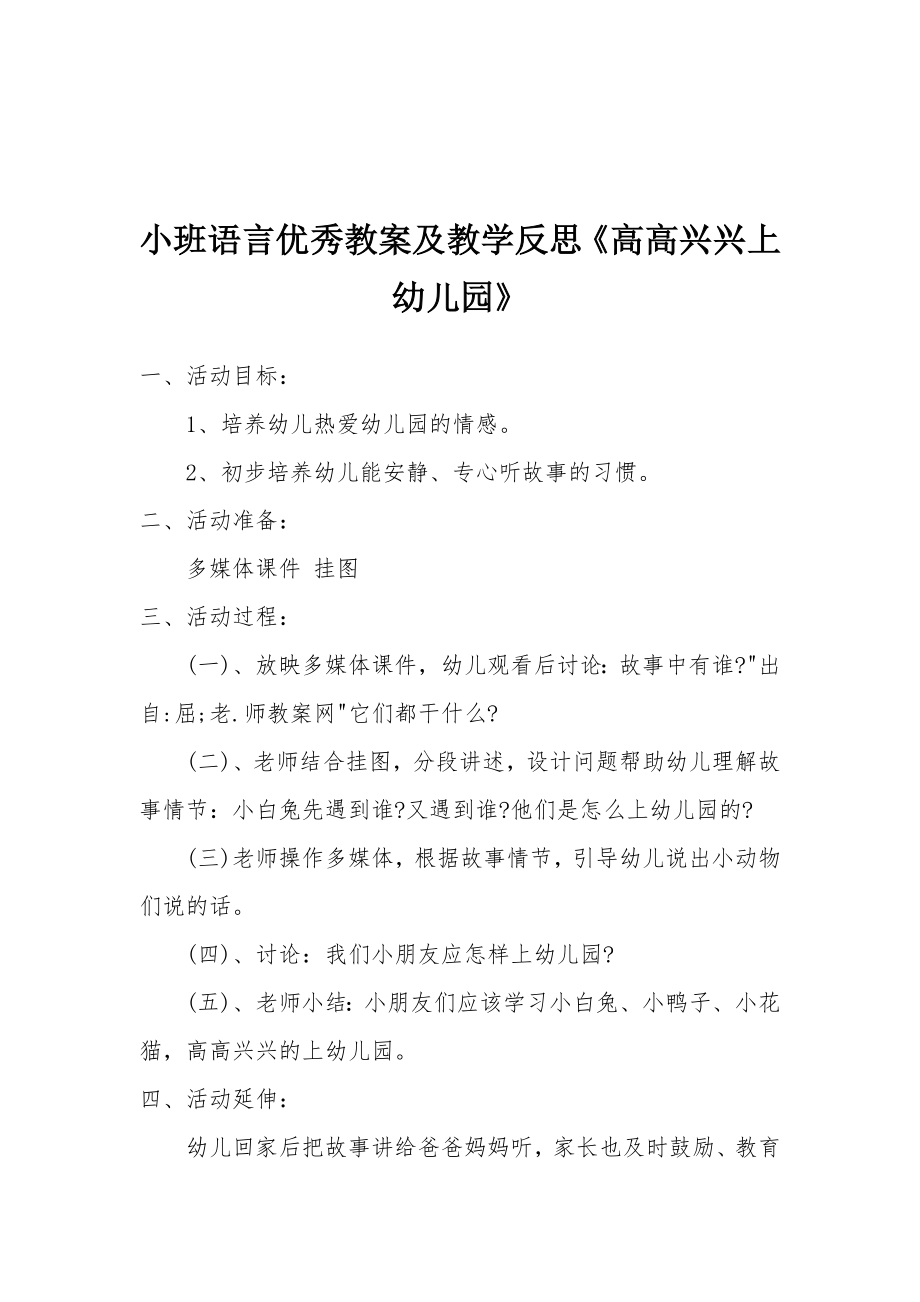 小班语言优秀教案及教学反思《高高兴兴上幼儿园》_1.docx