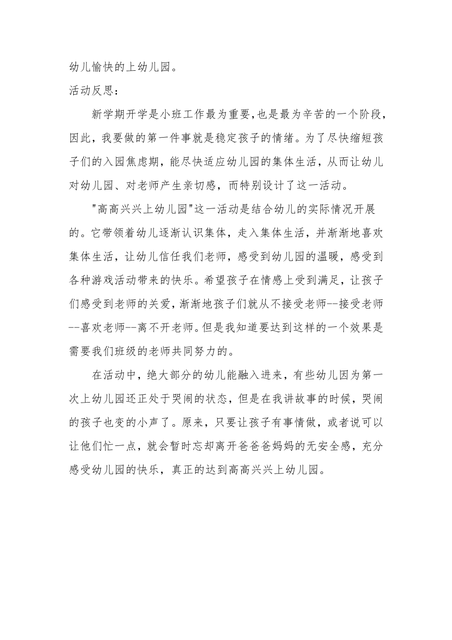 小班语言优秀教案及教学反思《高高兴兴上幼儿园》_1.docx