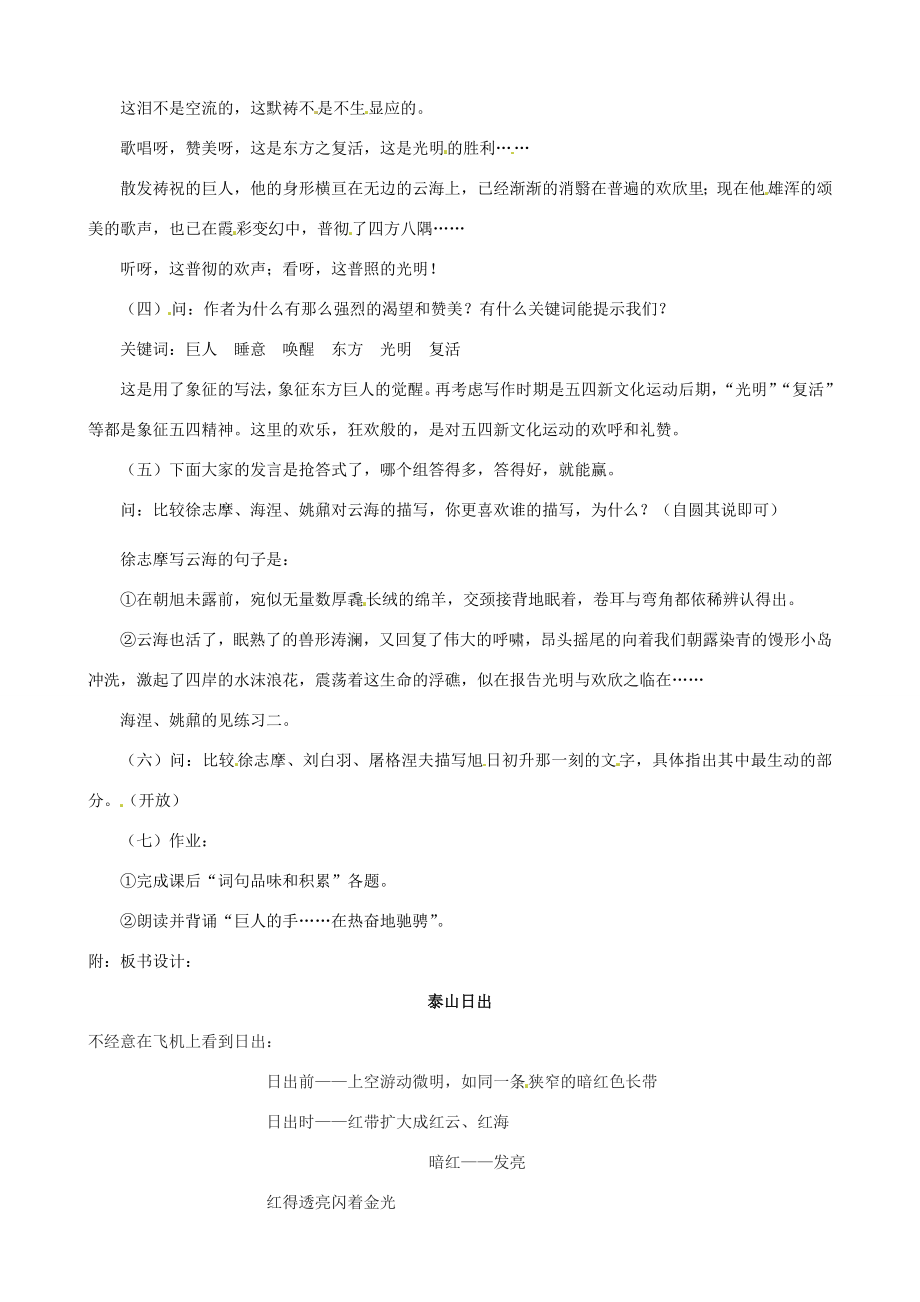 山东省枣庄市薛城区周营镇中心中学八年级语文上册《泰山日出》教案2北师大版.doc