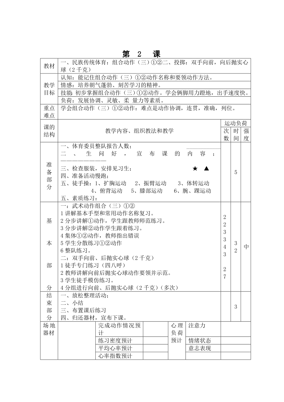 小学五年级下册体育课教案.doc