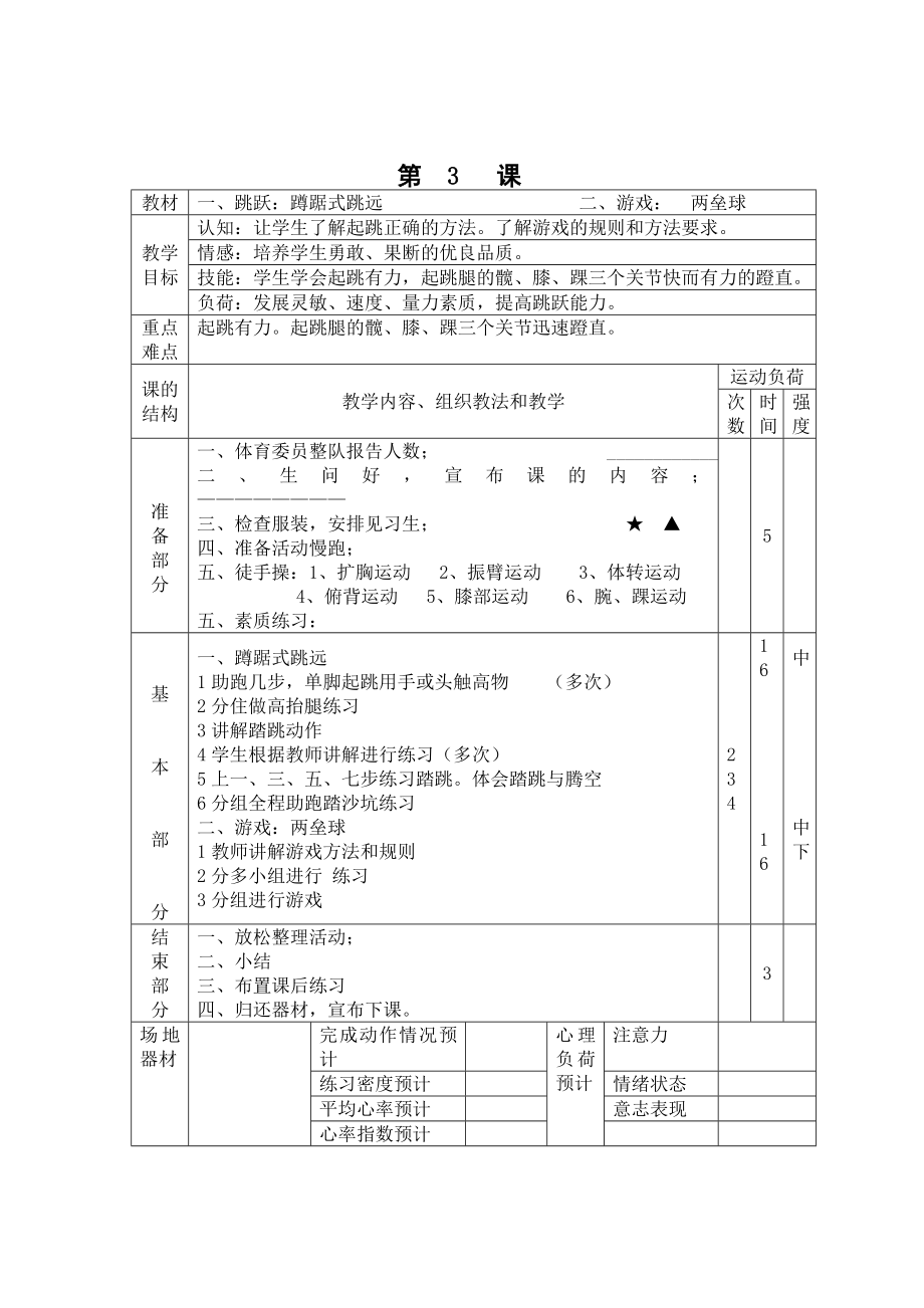 小学五年级下册体育课教案.doc