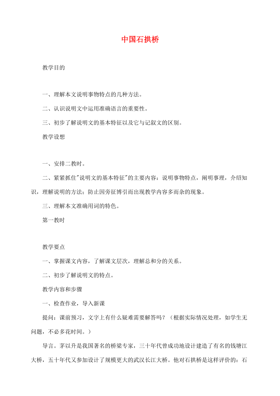 山东临清实验中学八年级语文中国石拱桥教案人教新课标版.doc