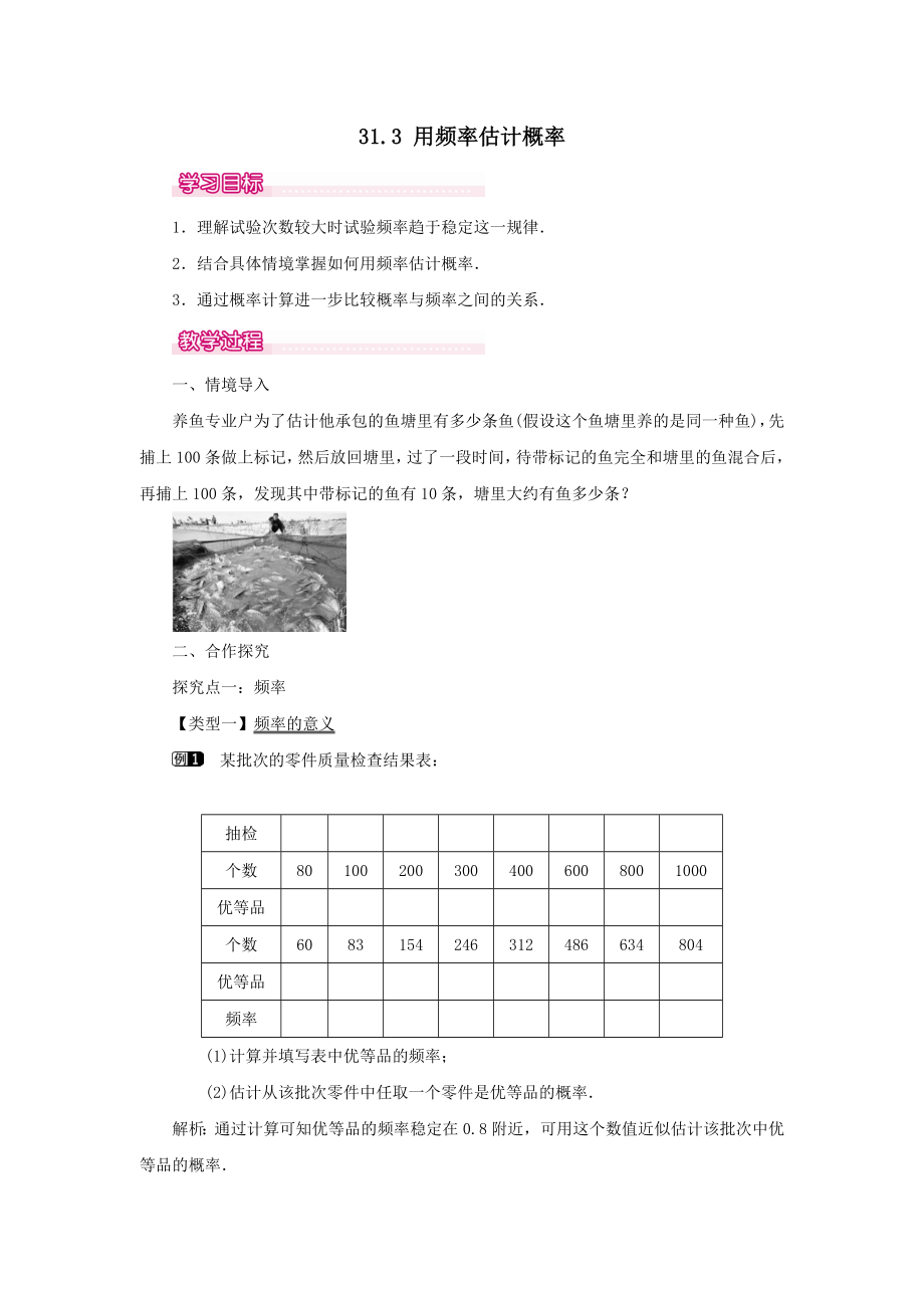 春九年级数学下册第31章随机事件的概率31.3用频率估计概率教案（新版）冀教版.doc