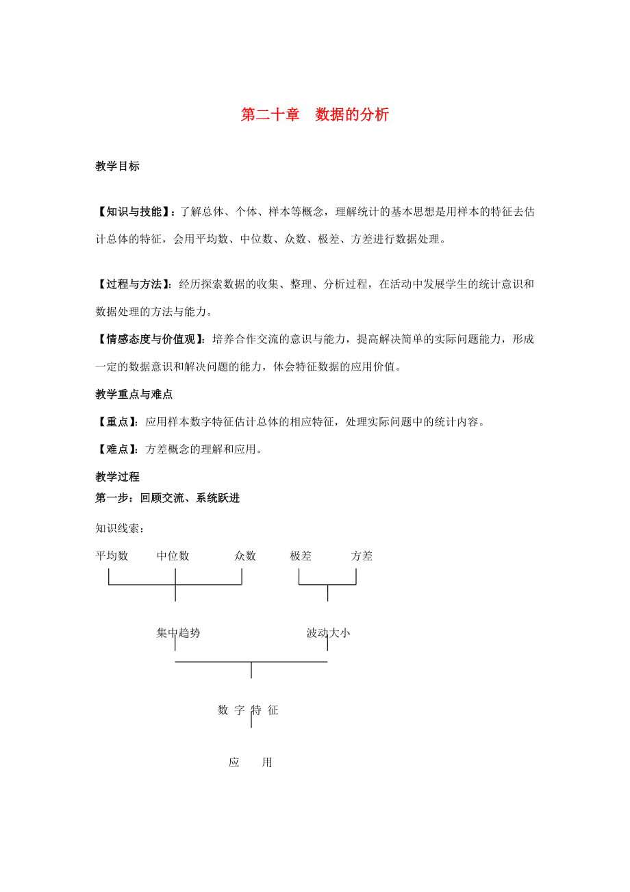 春八年级数学下册第二十章数据的分析复习教案（新版）新人教版（新版）新人教版初中八年级下册数学教案.doc