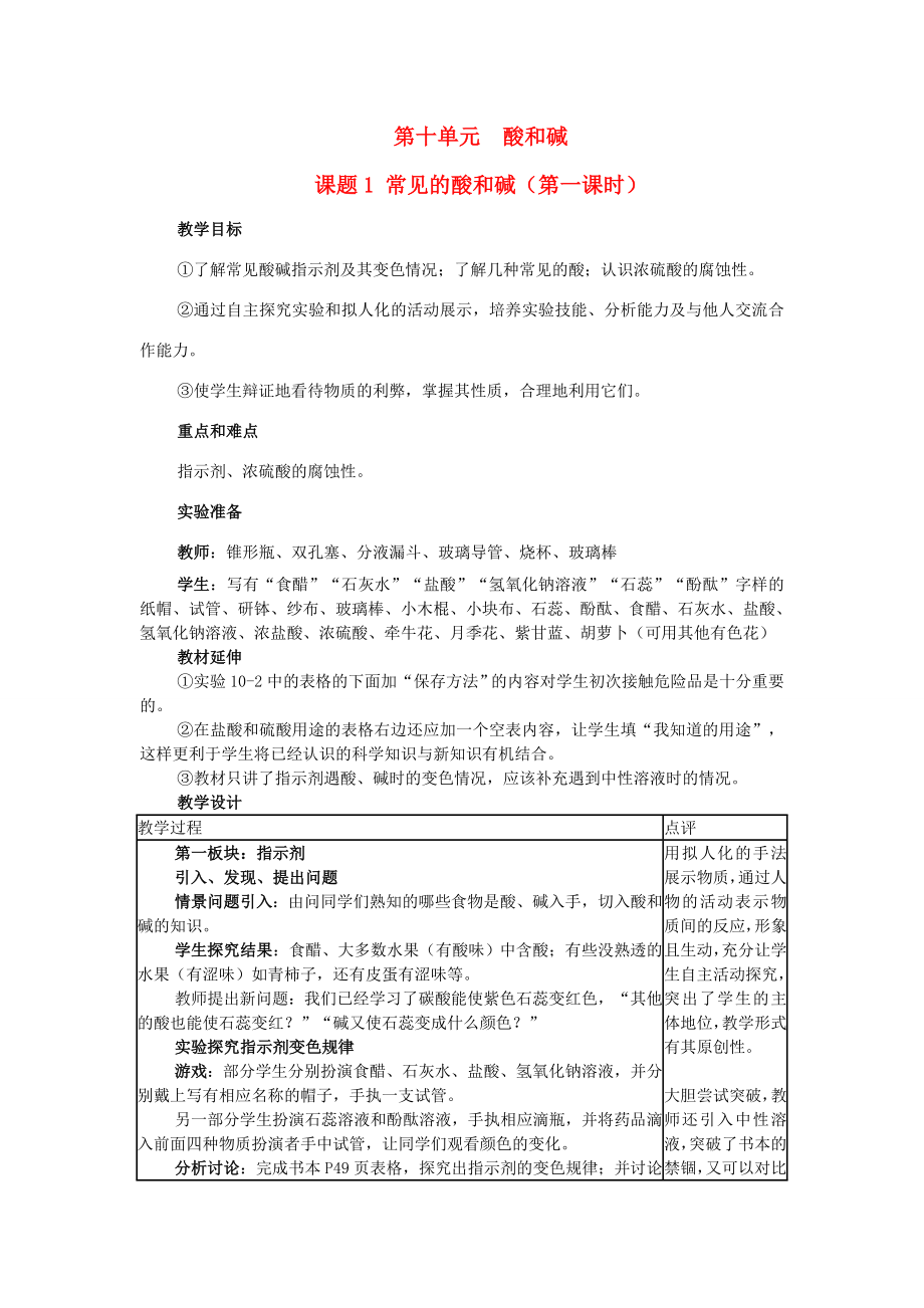 山东省郯城实验中学202x202x九年级化学下册第十单元《课题1常见的的酸和碱》教案（新版）新人教版.doc