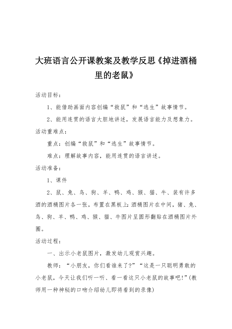 大班语言公开课教案及教学反思《掉进酒桶里的老鼠》.docx