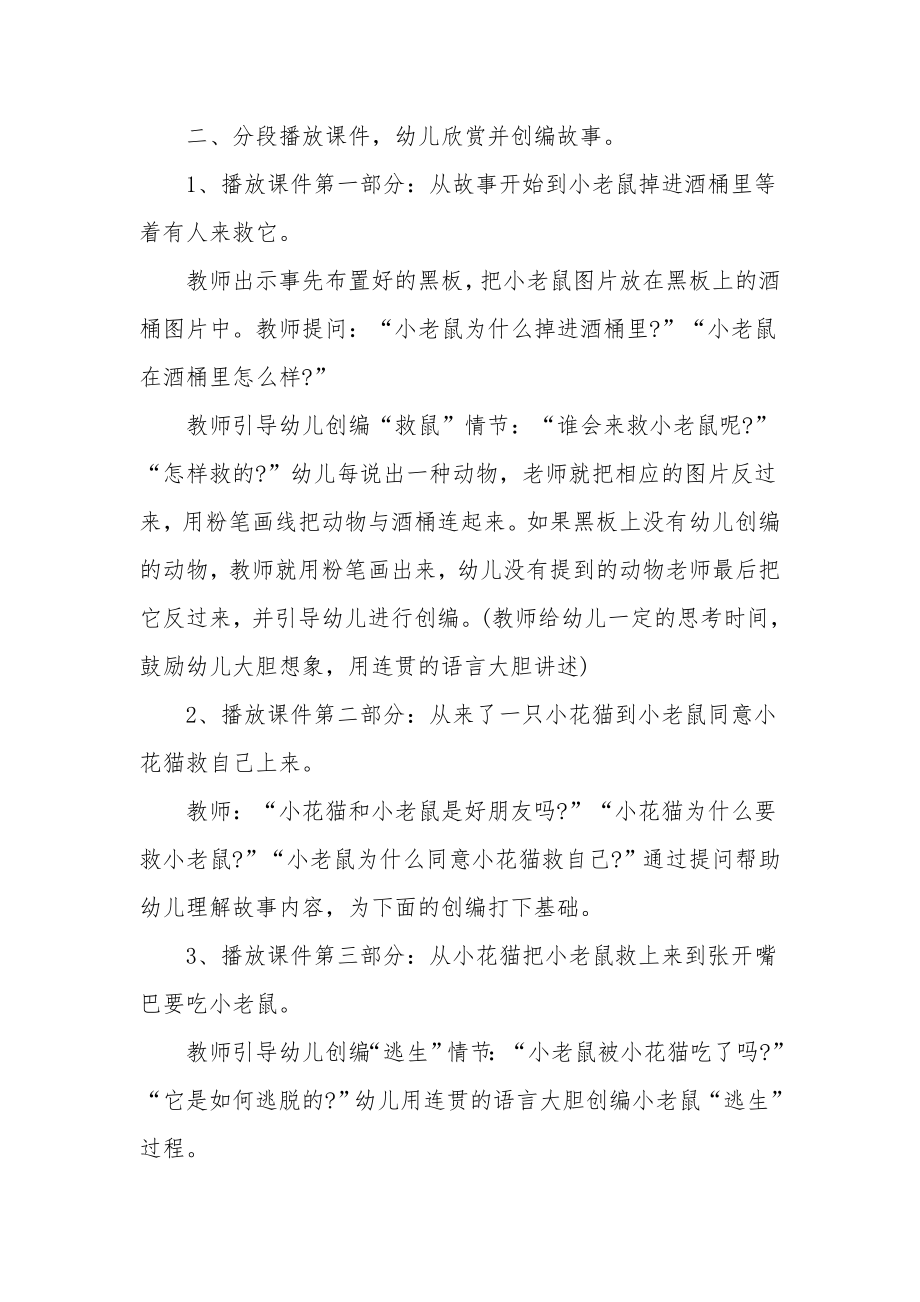 大班语言公开课教案及教学反思《掉进酒桶里的老鼠》.docx