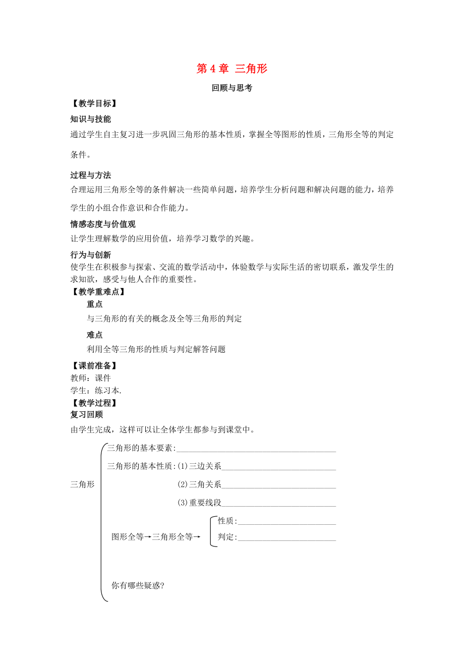 山东省东营市垦利区郝家镇七年级数学下册第4章三角形回顾与思考教案（新版）北师大版（新版）北师大版初中七年级下册数学教案.doc