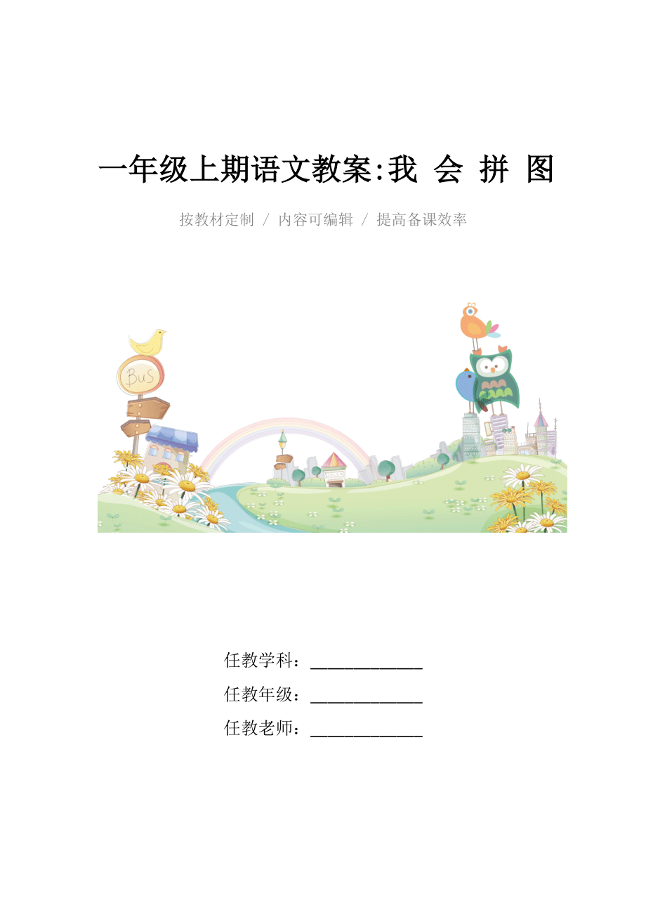 新人教版小学一年级上期语文教案我会拼图(口语交际).docx