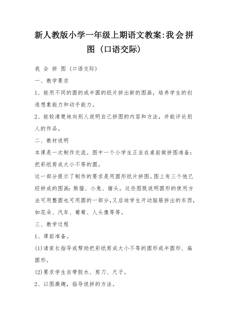 新人教版小学一年级上期语文教案我会拼图(口语交际).docx