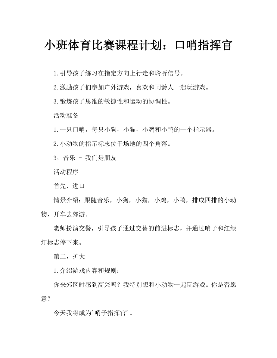 小班体育游戏教案哨子司令.doc