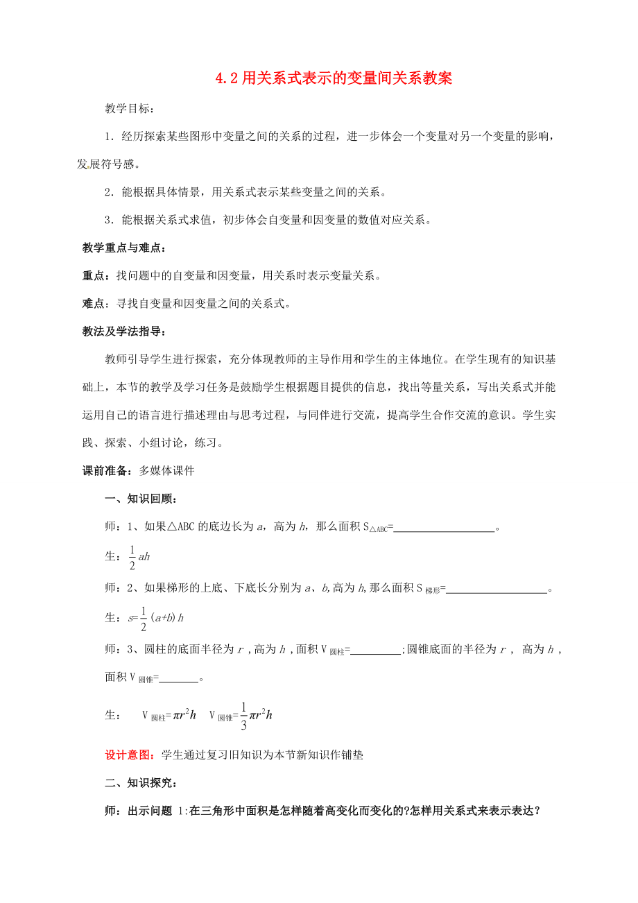 山东省枣庄市峄城区吴林街道中学七年级数学下册4.2用关系式表示的变量间关系教案（新版）北师大版.doc