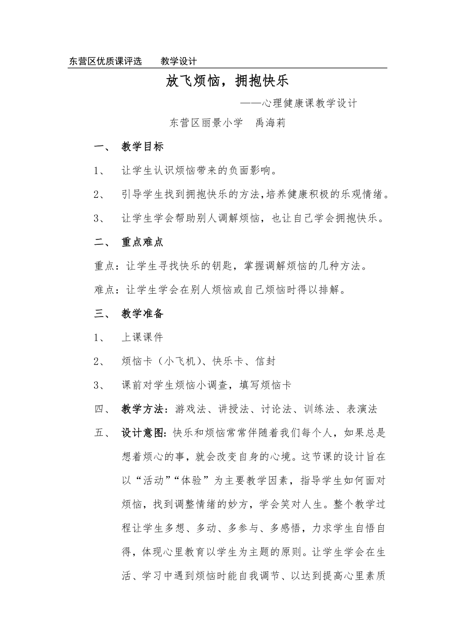 心理健康优质课教案(6).doc