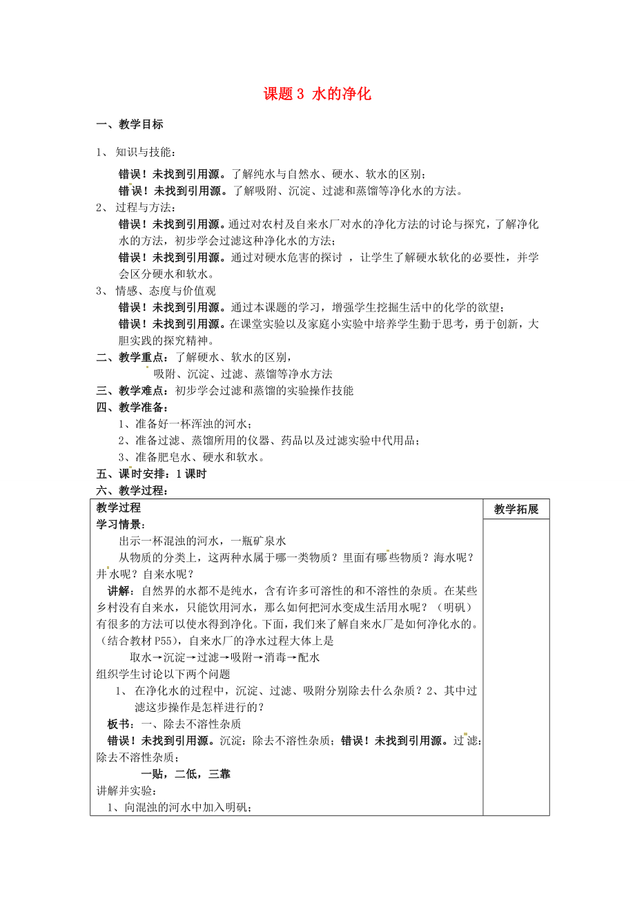 广东省东莞市寮步信义学校202X届九年级化学上册第三单元《自然界的水》课题3水的净化教案（新版）新人教版.doc