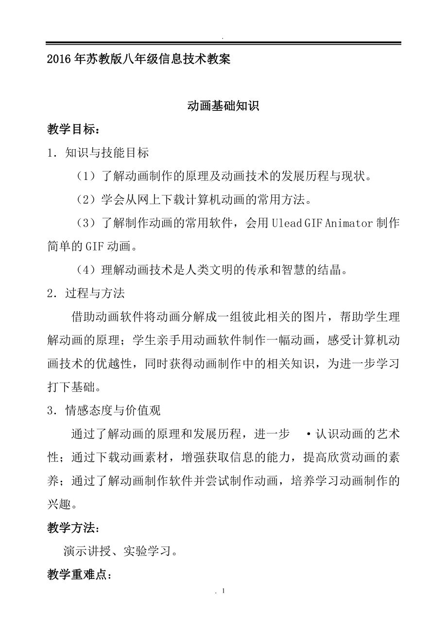 年苏教版八年级信息技术教案.doc