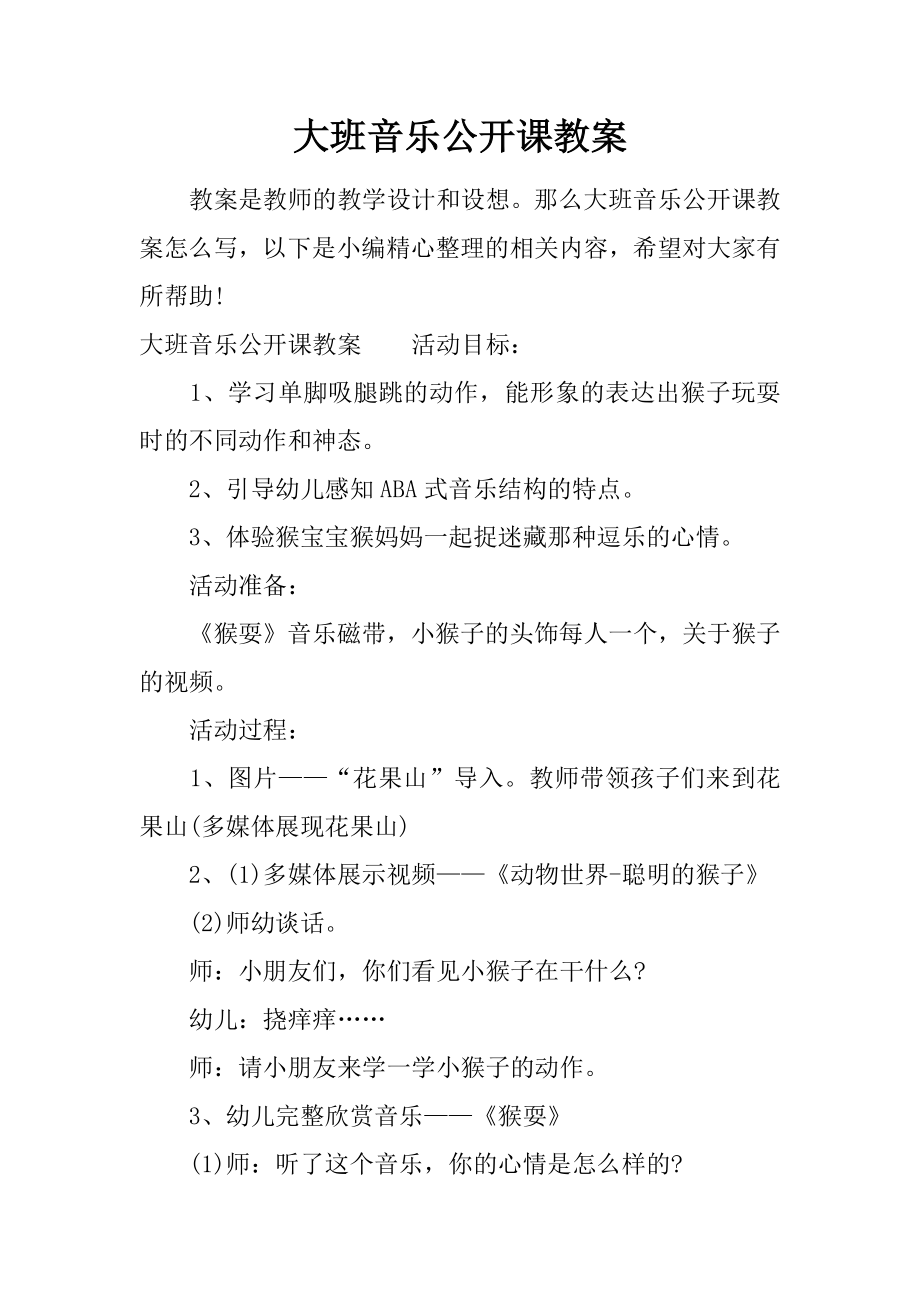 大班音乐公开课教案(3).doc