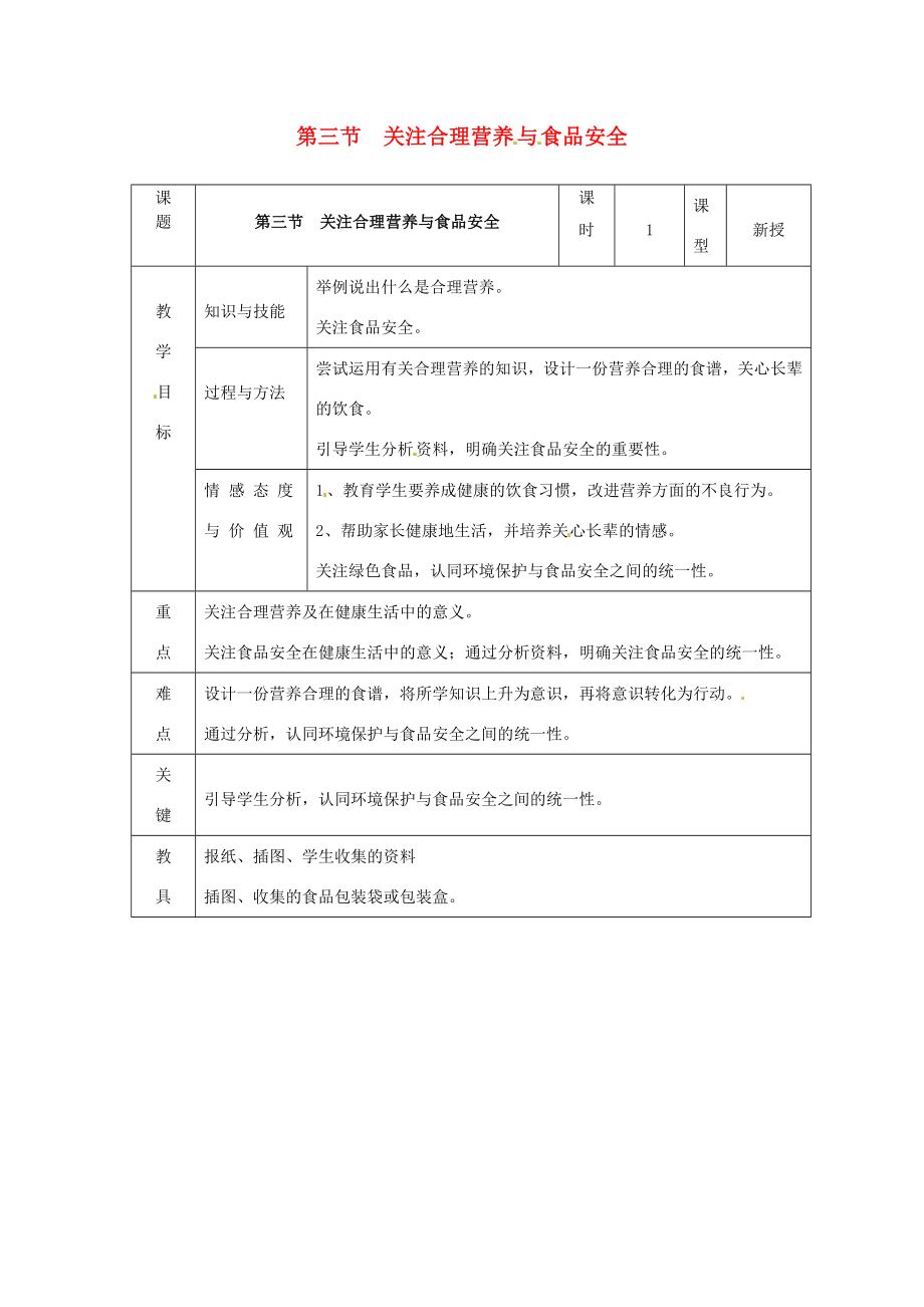 山东省泰安新泰市七年级生物下册4.2.3关注合理营养与食品安全教案新人教版.doc