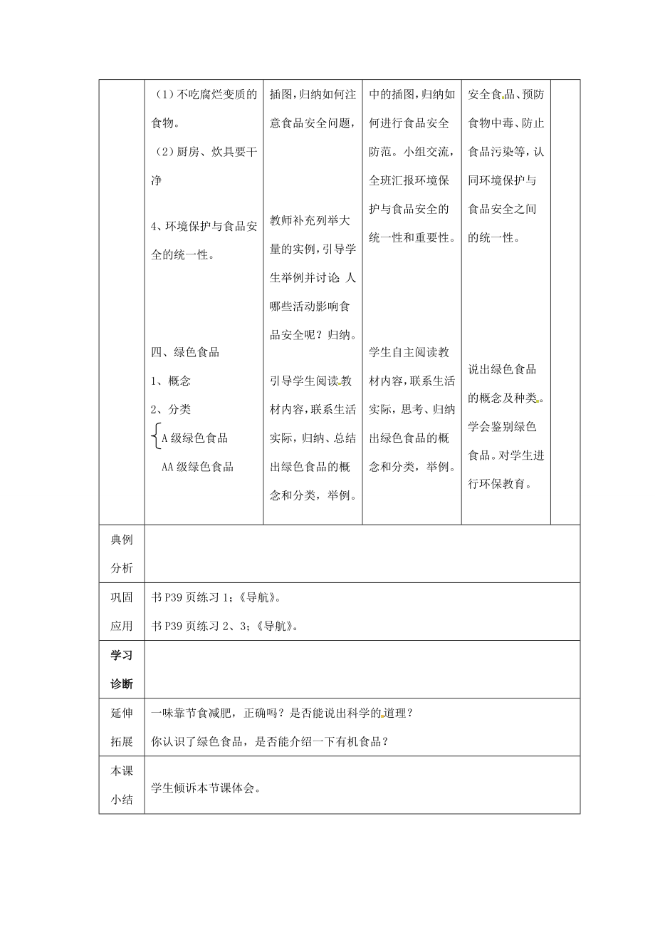 山东省泰安新泰市七年级生物下册4.2.3关注合理营养与食品安全教案新人教版.doc