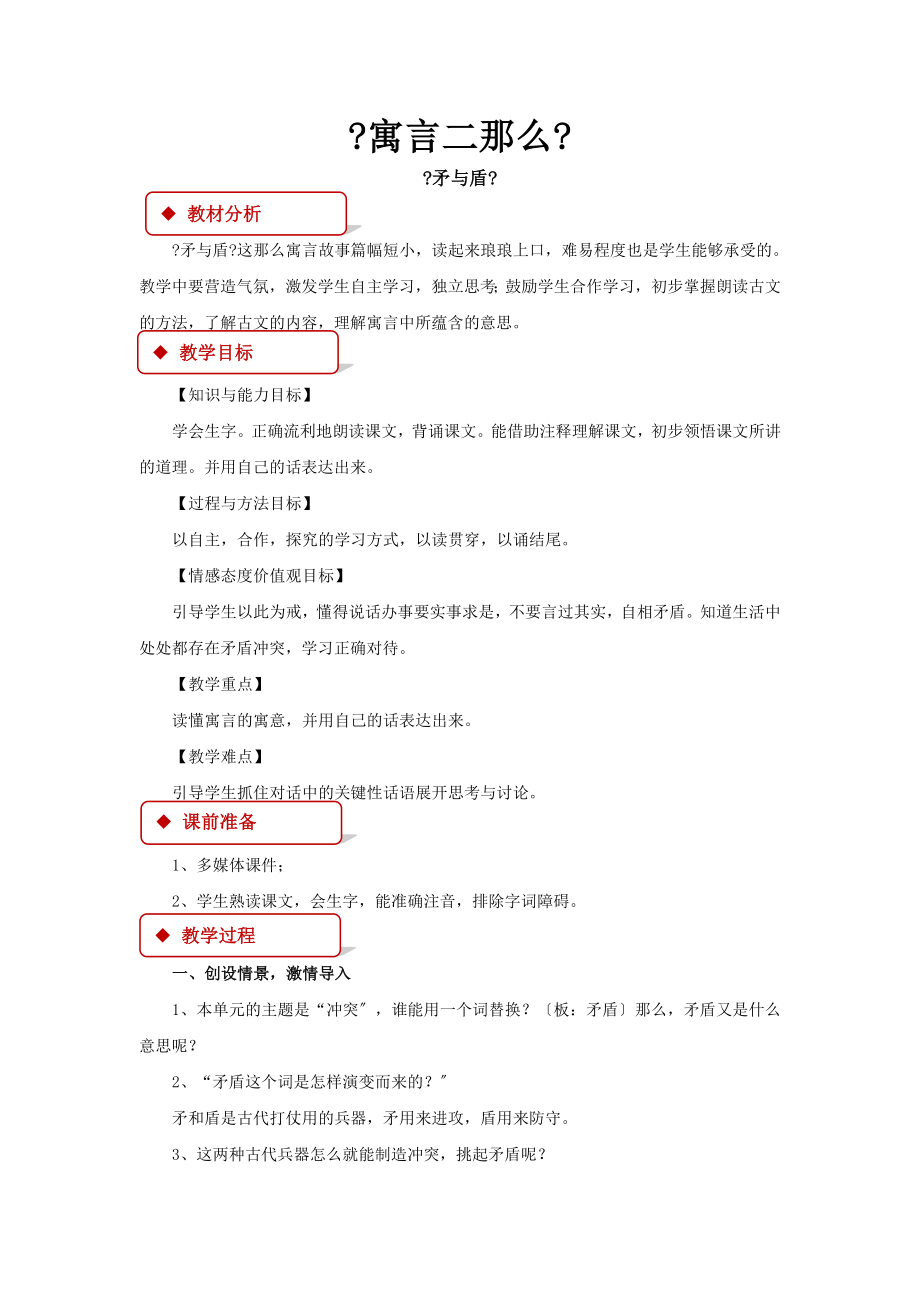 最新小学语文北师大版六年级下册《寓言二则》教学设计教案.docx