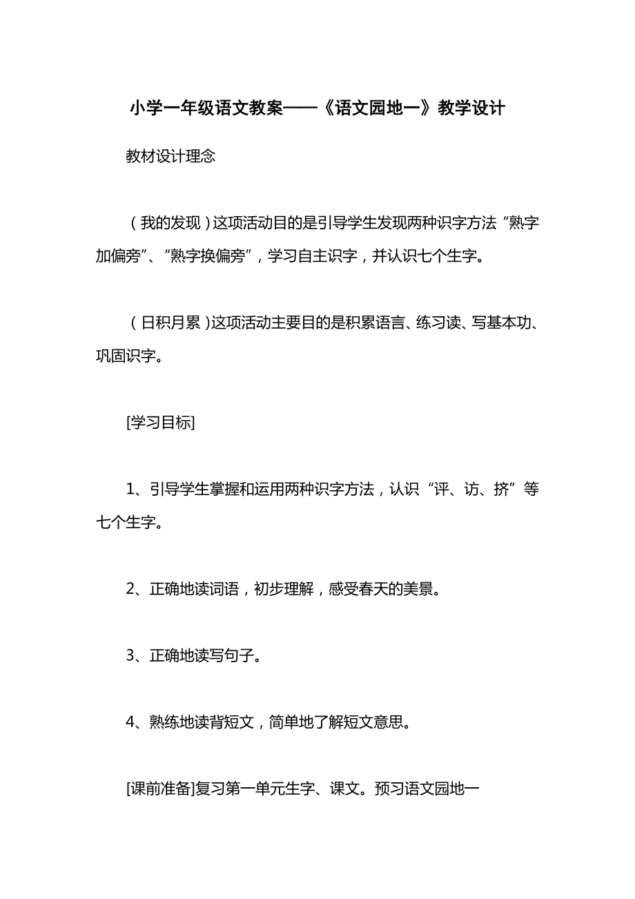 小学一年级语文教案——《语文园地一》教学设计.docx