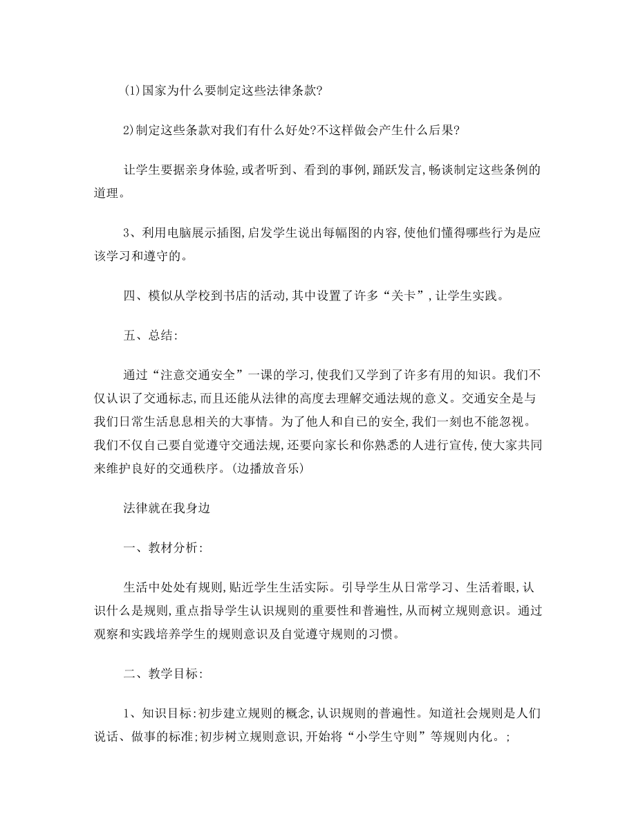 小学法制安全教育教案(2).doc