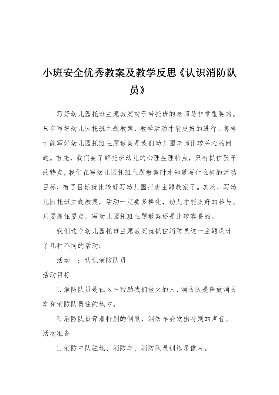 小班安全优秀教案及教学反思《认识消防队员》.docx