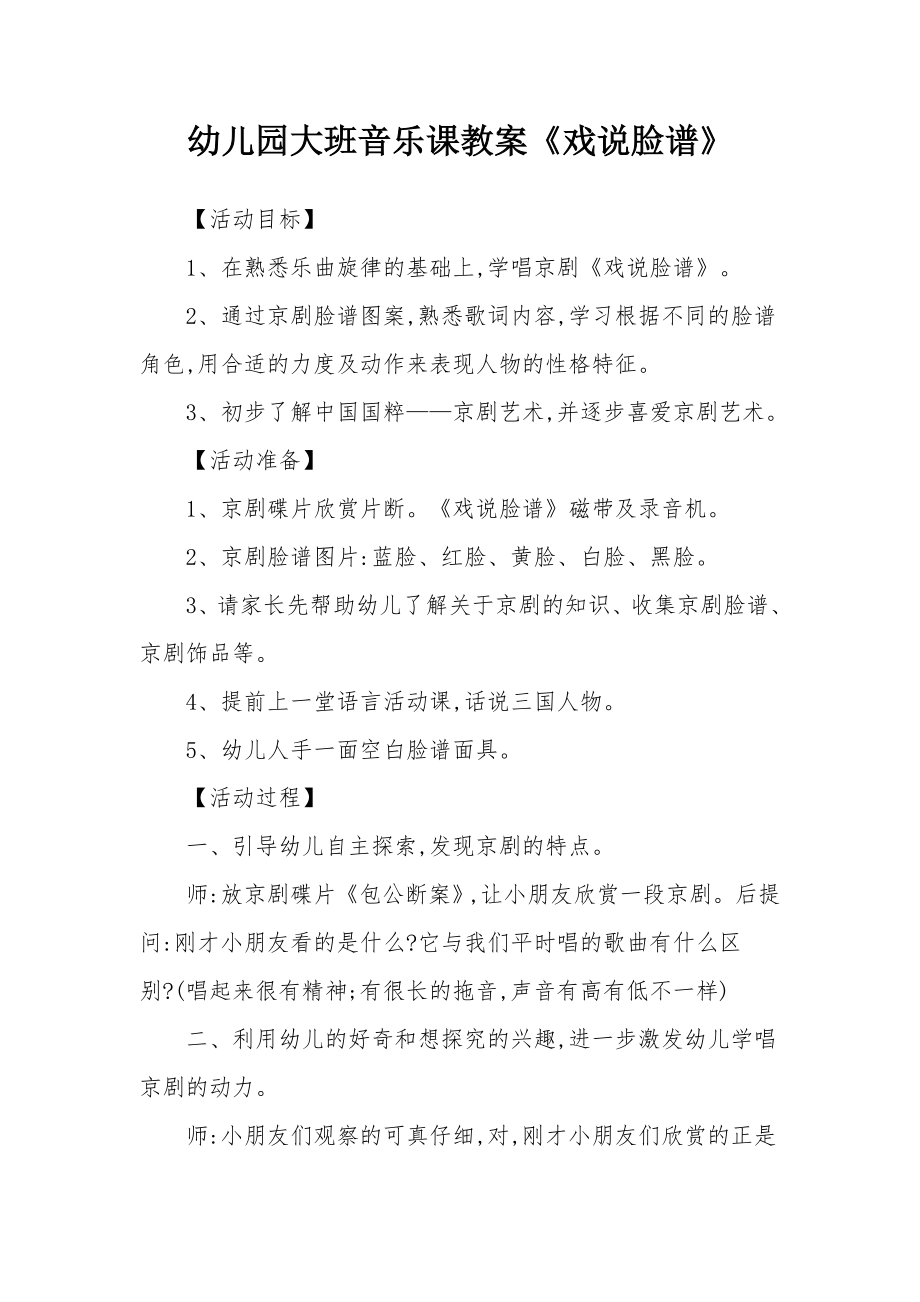 幼儿园大班音乐课教案《戏说脸谱》.docx