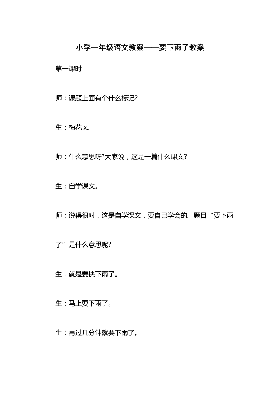 小学一年级语文教案——要下雨了教案.docx