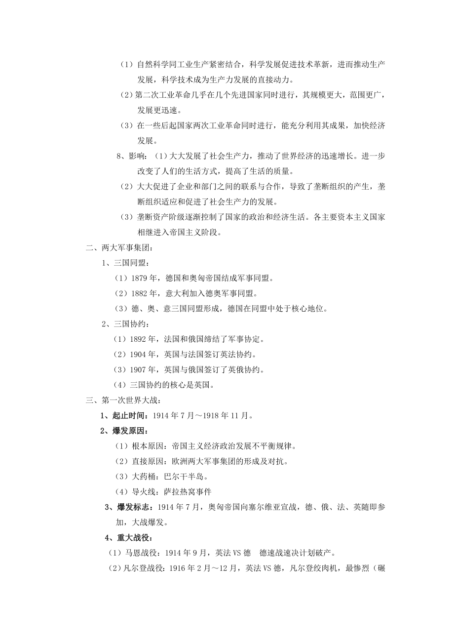 山东省聊城市鱼山中学202x届中考历史复习第二次工业革命和第一次世界大战教案北师大版.doc