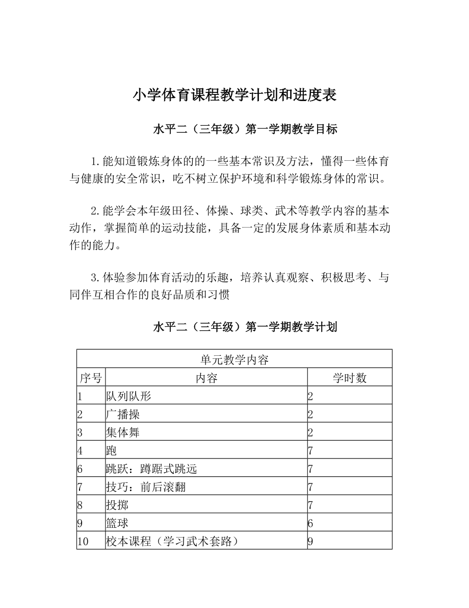 小学体育课程教学计划和进度表.doc