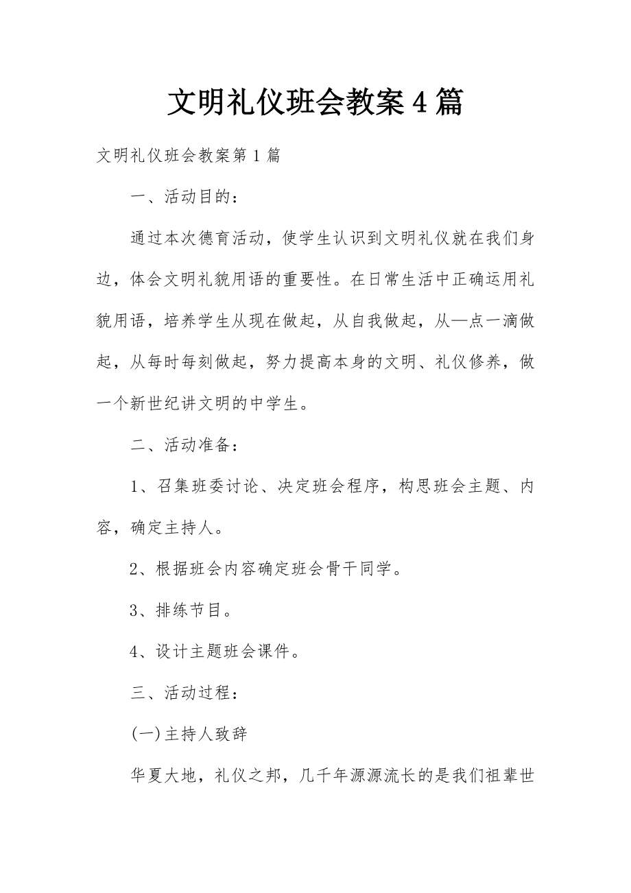 文明礼仪班会教案4篇.docx