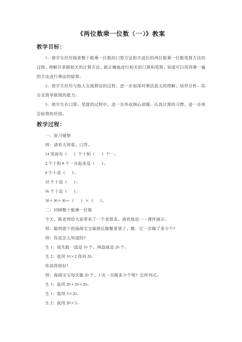 小学数学《两位数乘一位数（一）》教案.doc