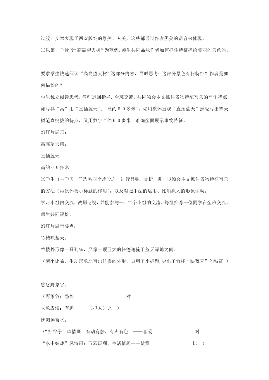 春二年级语文下册《美丽的西双版纳》教案沪教版沪教版小学二年级下册语文教案.doc