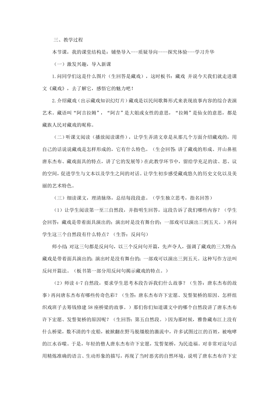 春六年级语文下册第一单元4藏戏说课稿新人教版新人教版小学六年级下册语文教案.doc