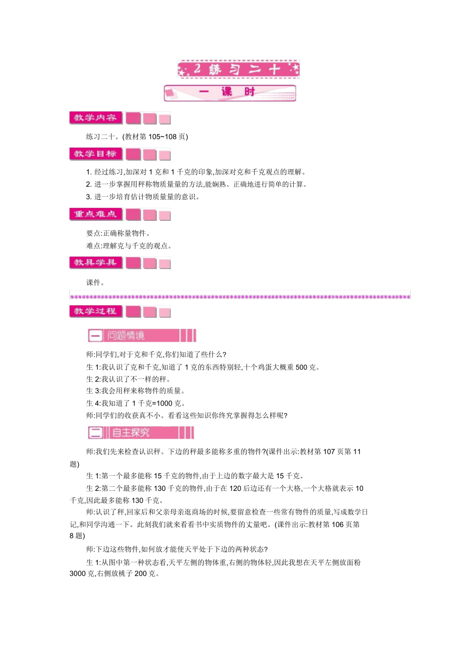 小学数学人教版二年级下册教案82练习二十.doc