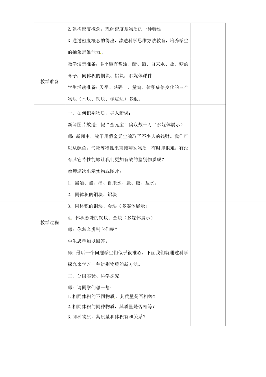 安徽省繁昌县八年级物理上册5.3科学探究物质的密度教案（新版）沪科版（新版）沪科版初中八年级上册物理教案.doc