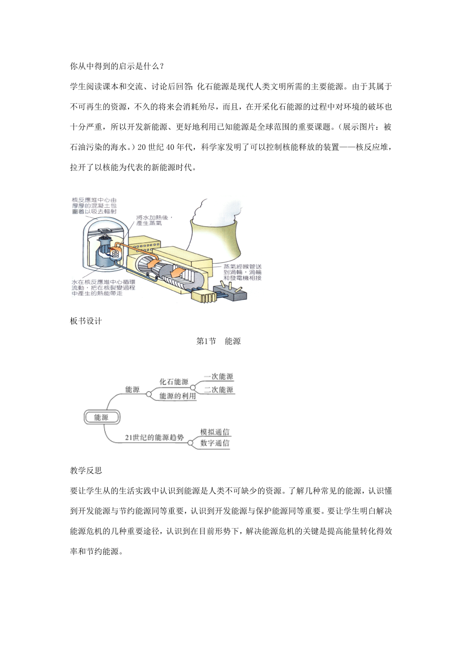 春九年级物理全册第二十二章第1节能源教案（新版）新人教版（新版）新人教版初中九年级全册物理教案.doc