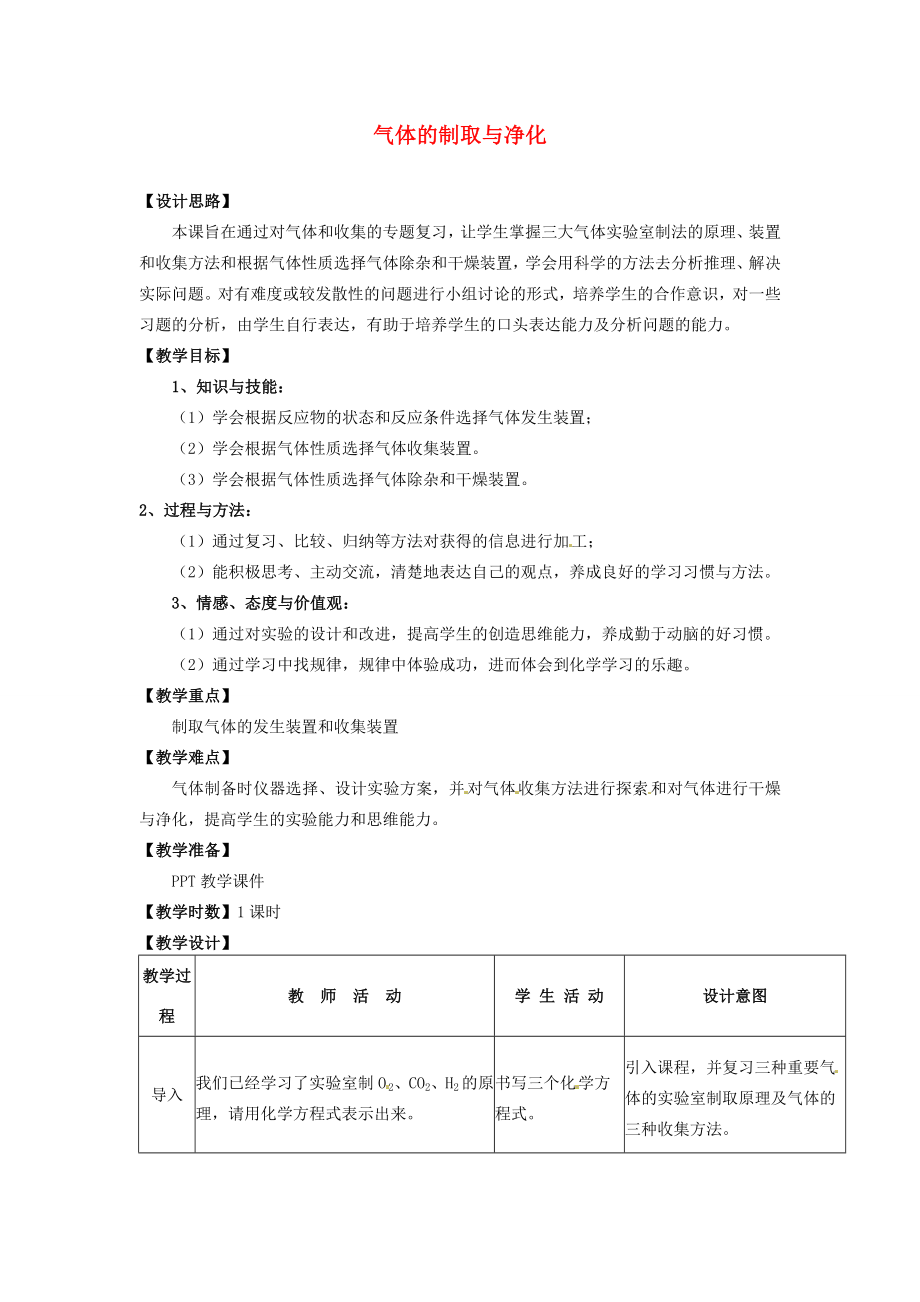 广东省韶关四中初中化学实验专题《气体的制取与净化》教案.doc