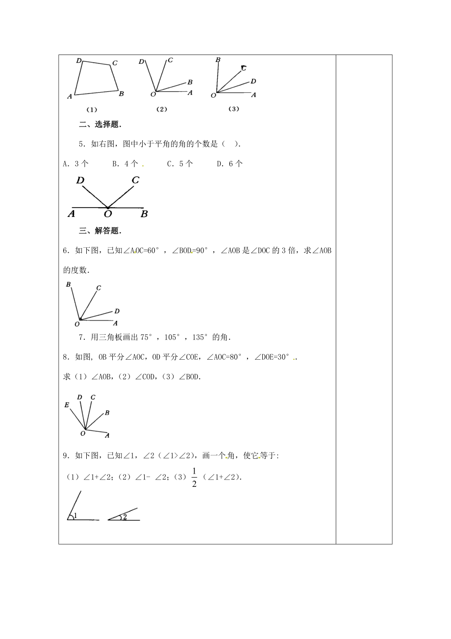 天津市小王庄中学七年级数学上册4.3.2角的比较与运算习题课教案（新版）新人教版.doc