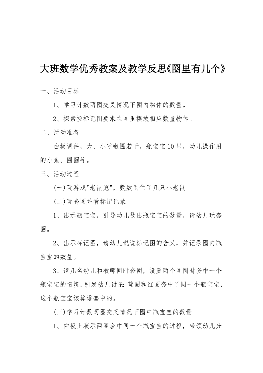 大班数学优秀教案及教学反思《圈里有几个》.docx