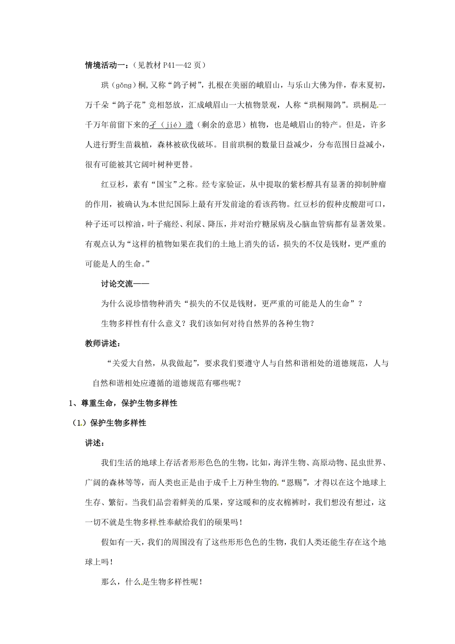 山东省利津县第一实验学校八年级政治下册第六单元第十三课关爱大自然保护大自然教案1鲁教版.doc